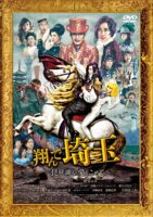 翔んで埼玉 ～琵琶湖より愛をこめて～ 通常版 [DVD]