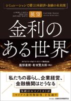 【展望】金利のある世界: シミュレーションで描く日本経済・金融の未来図