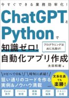 ChatGPTとPythonで知識ゼロ！ 自動化アプリ作成