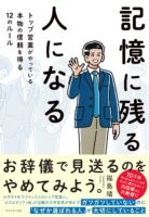 記憶に残る人になる トップ営業がやっている本物の信頼を得る12のルール