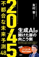 2045　不都合な未来予測48　生成AIが開けた扉の向こう側