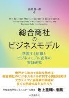 総合商社のビジネスモデル: 学習する組織とビジネスモデル変革の実証研究