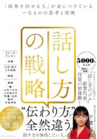 話し方の戦略 「結果を出せる人」が身につけている一生ものの思考と技術