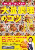 ［３０人前］［１５０人前～］作る　大量調理のコツ　社食、給食、子供食堂からイベント料理まで