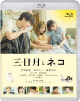 映画『三日月とネコ』 Blu-ray(特典なし) [Blu-ray]