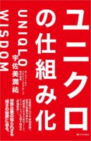 ユニクロの仕組み化