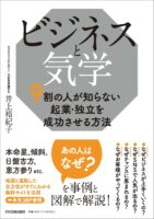 ビジネスと気学　９割の人が知らない起業・独立を成功させる方法