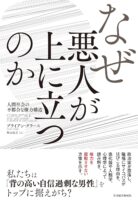 なぜ悪人が上に立つのか: 人間社会の不都合な権力構造