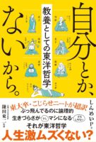 自分とか、ないから。教養としての東洋哲学