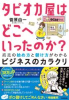 タピオカ屋はどこへいったのか? 商売の始め方と儲け方がわかるビジネスのカラクリ