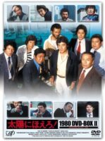 太陽にほえろ!1980 DVD-BOX II