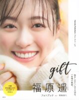 福原遥フォトブック gift