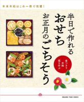 ～食べきり 本格 福を呼ぶ～ 半日で作れる　おせち　お正月のごちそう (ORANGE PAGE BOOKS)