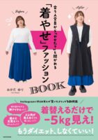 会う人全員から「やせた？」と聞かれる 「着やせ」ファッションBOOK