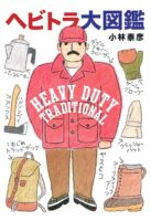 ヘビトラ大図鑑 HEAVY DUTY TRADITIONAL