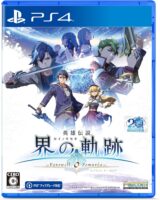 PS4版 英雄伝説 界の軌跡 -Farewell, O Zemuria- 通常版