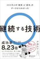 200万人の「挫折」と「成功」のデータからわかった　継続する技術