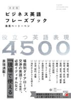 決定版 ビジネス英語フレーズブック (ASUKA CULTURE)