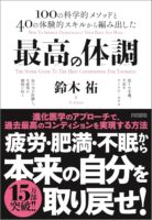 最高の体調　進化医学のアプローチで、過去最高のコンディションを実現する方法 ACTIVE HEALTH