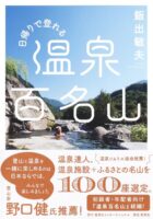 日帰りで登れる 温泉百名山