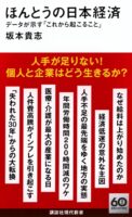 ほんとうの日本経済 データが示す「これから起こること」