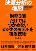 決算分析の地図　財務3表だけではつかめないビジネスモデルを視る技術