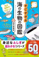 水の世界のひみつがわかる! すごすぎる海の生物の図鑑