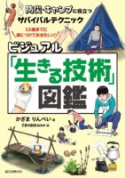 ビジュアル「生きる技術」図鑑: 防災・キャンプに役立つサバイバルテクニック