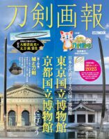 刀剣画報　東京国立博物館・京都国立博物館に行こう (HOBBY JAPAN MOOK)