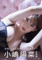 小嶋陽菜写真集 かもしれない