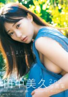 田中美久写真集 『気ままに。』