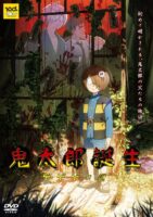 鬼太郎誕生 ゲゲゲの謎 通常版DVD [DVD]